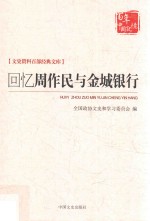 文史资料百部经典文库 回忆周作民与金城银行