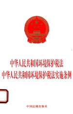 中华人民共和国环境保护税法 中华人民共和国环境保护税法实施条例