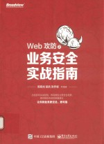 Web攻防之业务安全实战指南