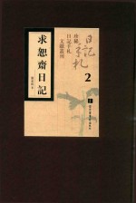 求恕斋日记 第2册