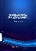 企业自主创新能力演化规律与提升机制