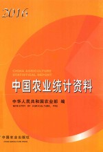 中国农业统计资料 2016