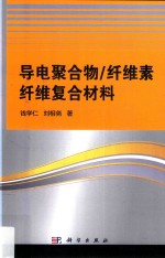 导电聚合物，纤维素纤维复合材料