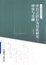 中日言语行为对比研究  冲突与交融