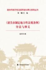 韶关市地方性法规导读与释义系列丛书 《韶关市制定地方性法规条例》导读与释义