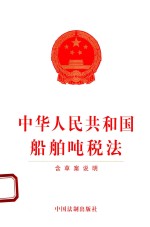 中华人民共和国船舶吨税法 含草案说明