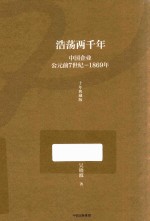 浩荡两千年  中国企业公元前7世纪-1869年  十年典藏版