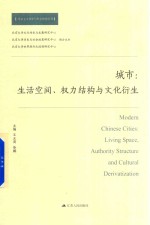 城市 生活空间、权力结构与文化衍生