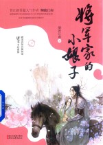 将军家的小娘子 上