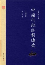 中国行政区划通史 辽金卷 修订本