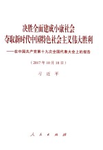 2017年10月18日决胜全面建成小康社会夺取新时代中国特色社会主义伟大胜利  在中国共产党第十九次全国代表大会上的报告