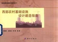 新型城镇化建设工程系列丛书 西部农村基础设施设计建造指南