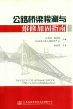 公路桥梁检测与维修加固指南