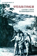 罗得岛海岸的痕迹 从古代到十八世纪末西方思想中的自然与文化