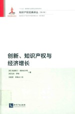 创新、知识产权与经济增长