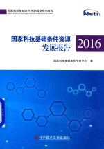 国家科技基础条件资源发展报告 2016