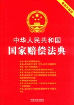 中华人民共和国国家赔偿法典 2018最新升级版