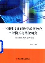 中国科技期刊数字转型融合出版模式与路径研究 期刊联盟发展模式探讨