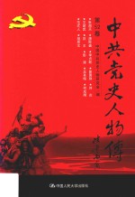 中共党史人物传 第52卷 （张闻天 唐际盛 李贞乾 曾国旗 刘炎 文建武 凯丰 彭涛 王其梅 何成湘 范式人 胡厥文） 再版