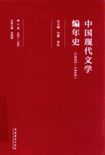 中国现代文学编年史