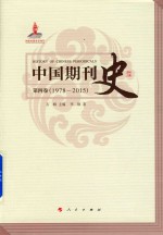 中国期刊史 第4卷 1978-2015