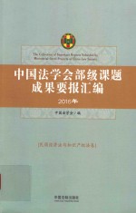 中国法学会部级课题成果要报汇编 2016年 民商经济法与知识产权法卷