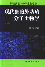 现代细胞外基质分子生物学  第3版