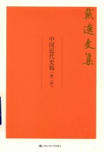 戴逸文集 中国近代史稿 第2册