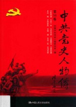 中共党史人物传  第58卷  （陈奇涵  孙-中  王文宇  唐聚五  黄定基  王明  钟赤兵  姚哲  王一伦  冯玉祥）  再版