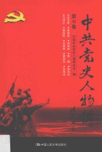 中共党史人物传  第10卷  （吴玉章  黄静源  邹韬奋  黄敬  赵尚志  冯仲云  魏拯民  王德泰  曹亚范  苏炳文）  再版