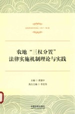 2017法治河南乡村论坛 第1卷 农地三权分置法律实施机制理论与实践