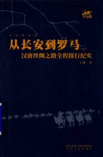 从长安到罗马  汉唐丝绸之路全程探行纪实  上