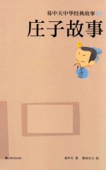 易中天中华经典故事  3  庄子故事  7-14岁