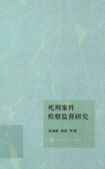 死刑案件检察监督研究