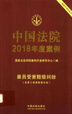 中国法院2018年度案例 雇员受害赔偿纠纷 含帮工损害赔偿纠纷