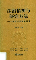 法治精神与研究方法 上海政法学院演讲录