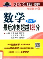 2018年数学 3 数学 最后冲刺超越135分