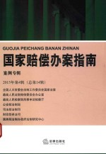 国家赔偿办案指南 案例专辑 2015年第4辑 总第14辑