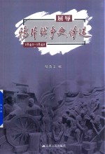 屈辱 鸦片战争史诗选 1840-1842