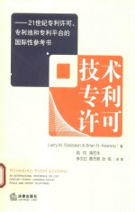 技术专利许可  21世纪专利许可、专利池和专利平台的国际性参考书