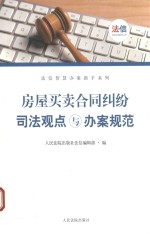 房屋买卖合同纠纷司法观点与办案规范