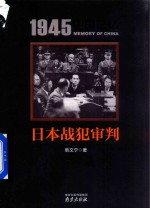 1945中国记忆  日本战犯审判