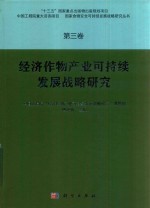 国家食物安全可持续发展战略研究  经济作物产业可持续发展战略研究  第3卷