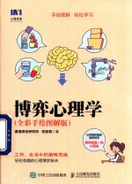 博弈心理学  全彩手绘图解版