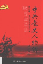 中共党史人物传  第81卷  （程子华  王任重  刘子厚  章乃器  孙大光  饶漱石  段苏权  罗生特  马永顺  彭泽湘  刘建中）  再版