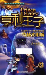 亨利王子  23  雪域光明城