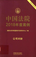 中国法院2018年度案例  14  公司纠纷