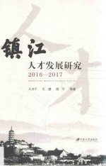 镇江人才发展研究 2016-2017版