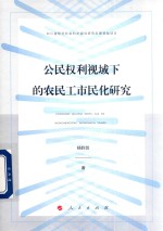 公民权利视域下的农民工市民化研究