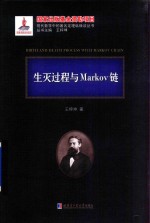 生灭过程与Markov链